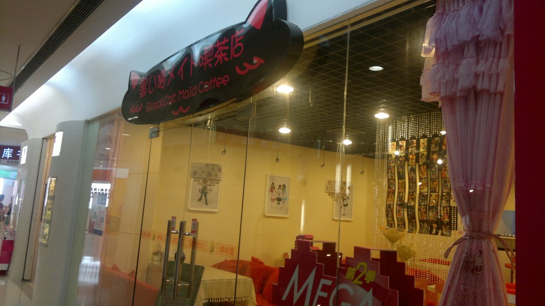 黑猫女仆咖啡屋