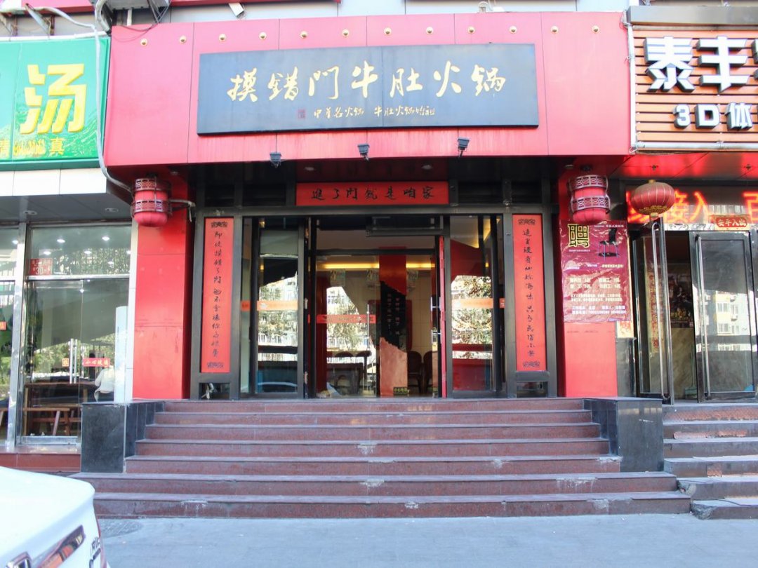 摸错门牛肚火锅