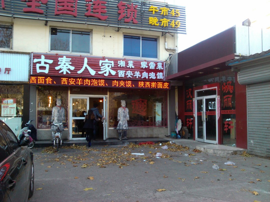 古秦人家