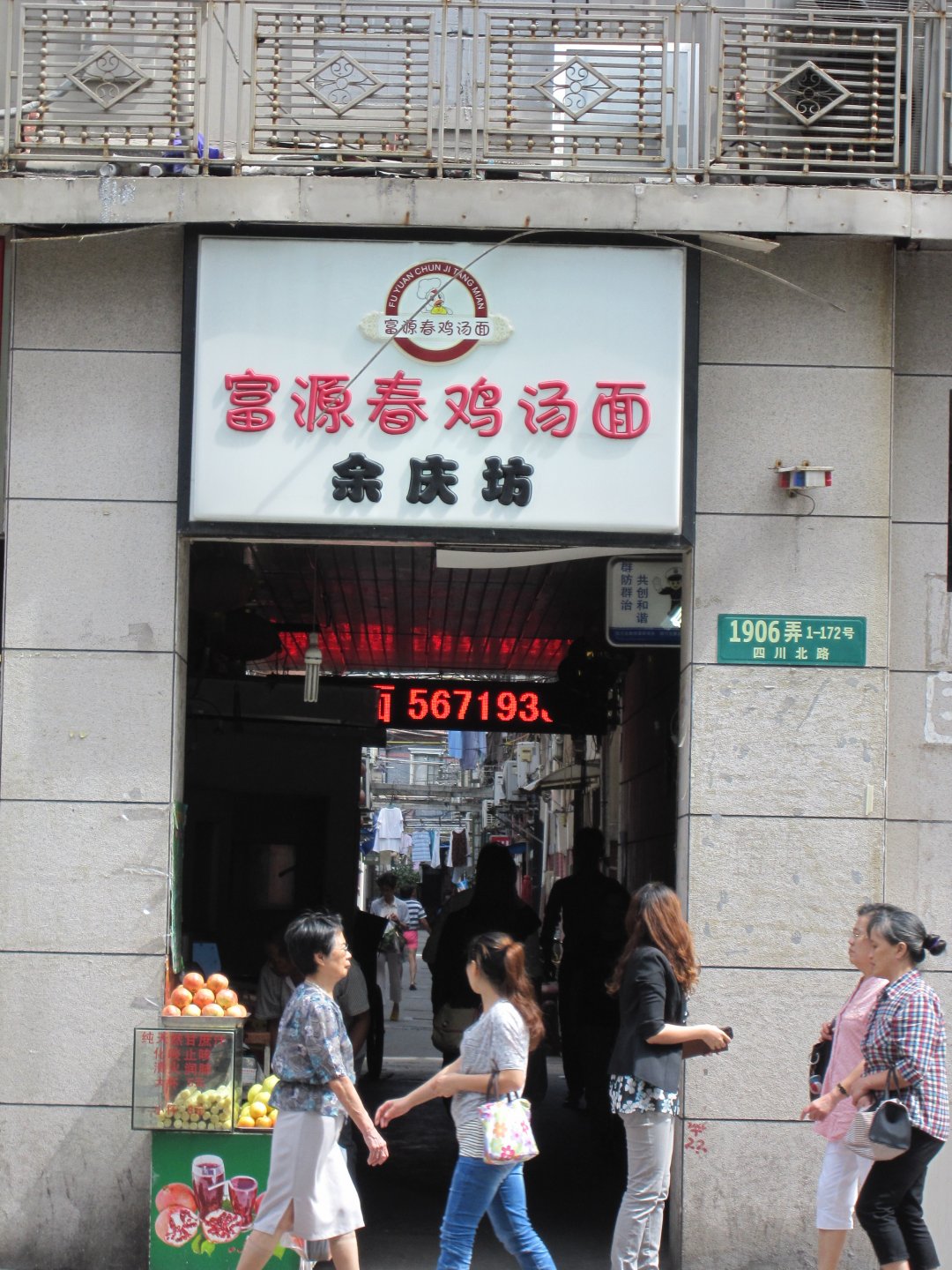 富源春面馆