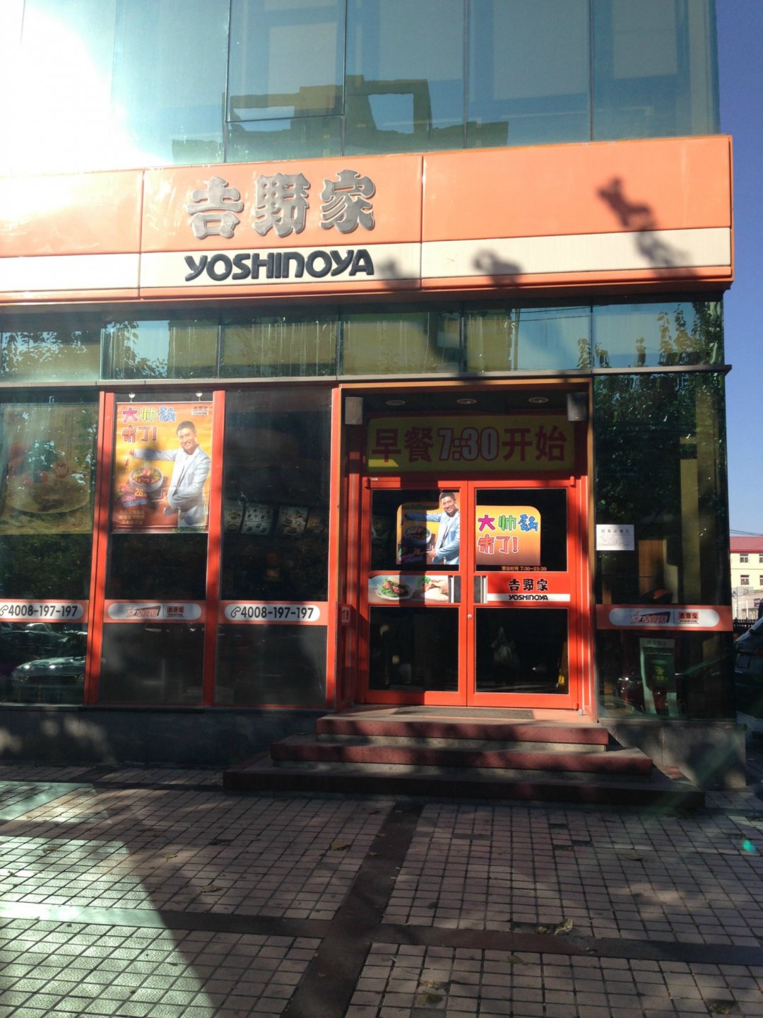 吉野家