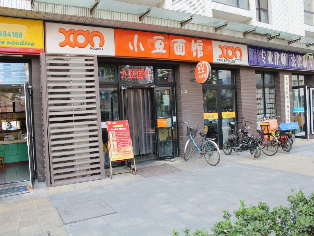 小豆面馆