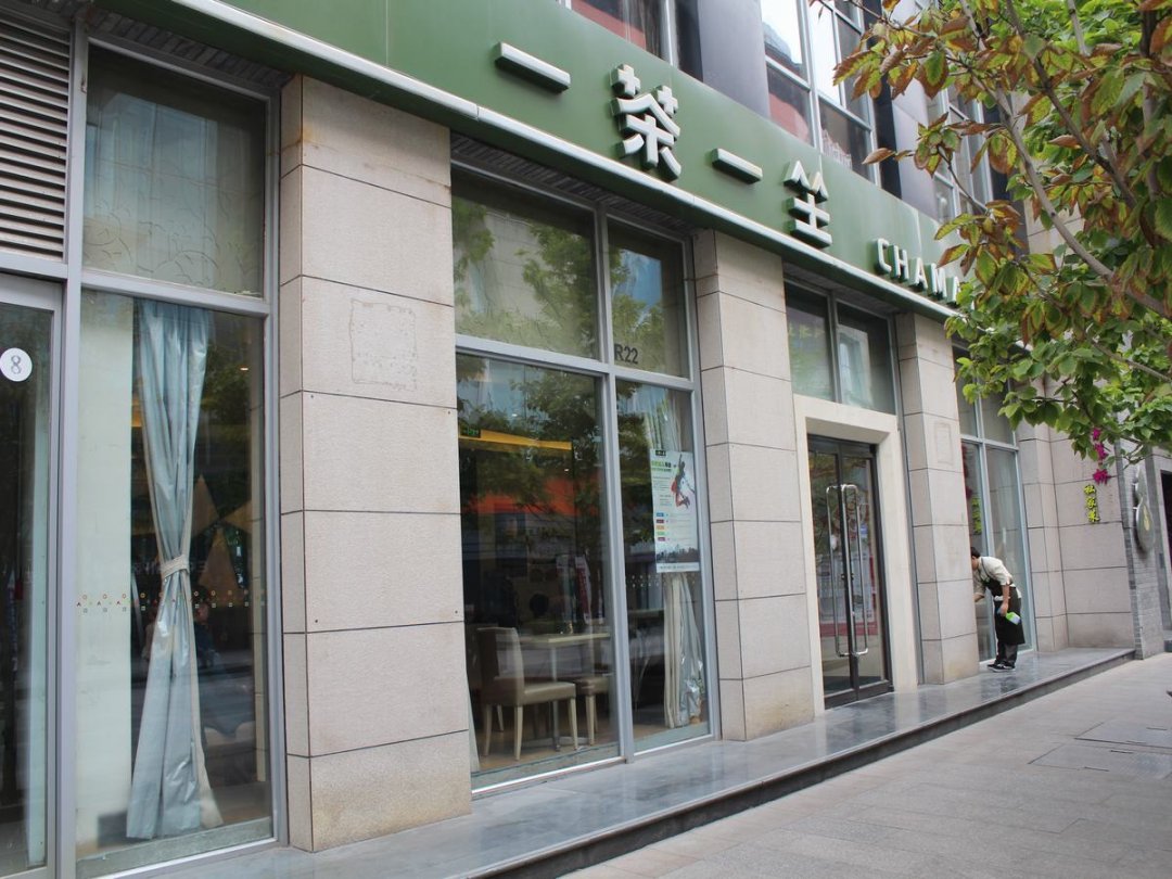 一茶一坐