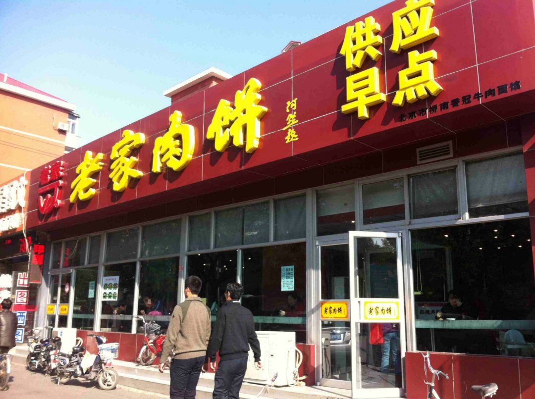 老家肉饼