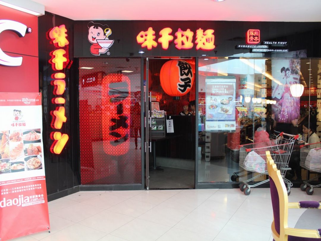 味千拉面
