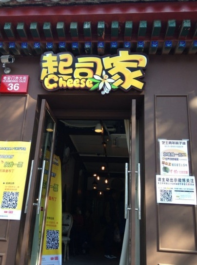 起司家