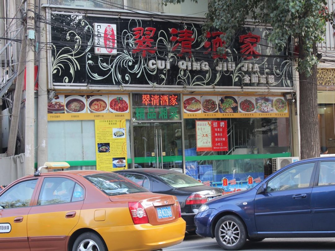 翠清酒家