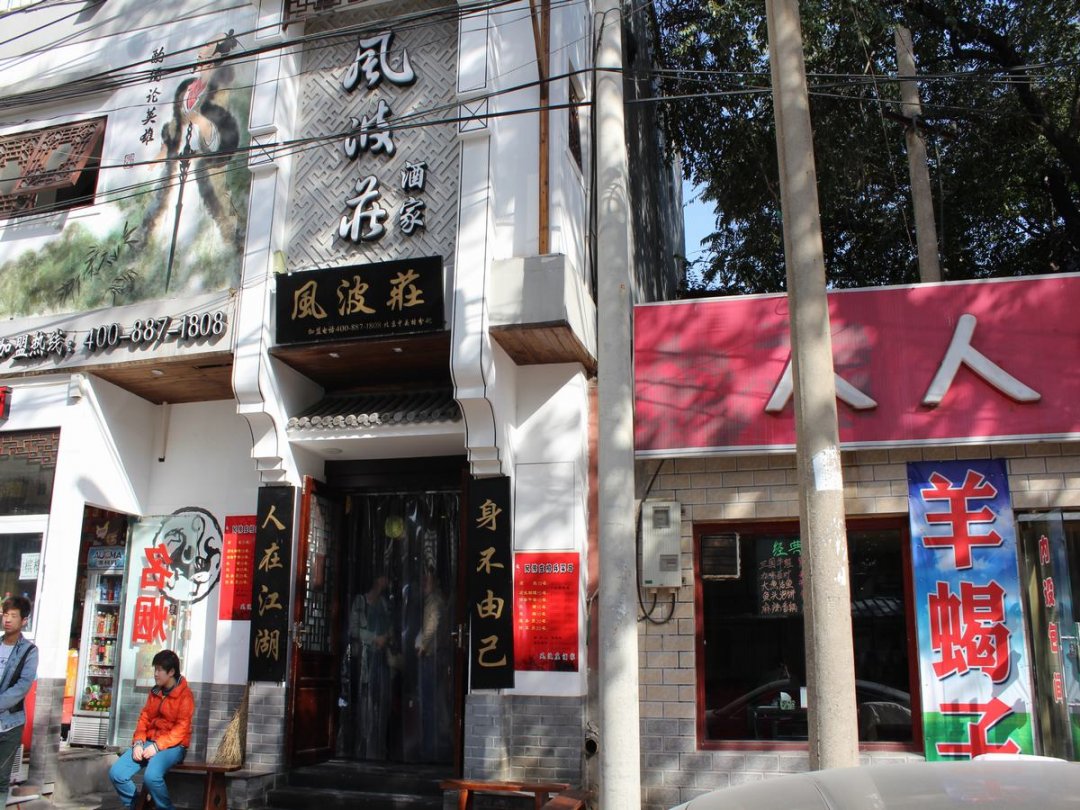 风波庄