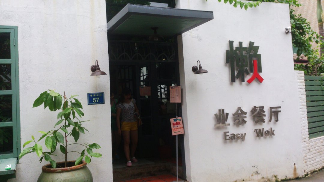 懒人业余餐厅