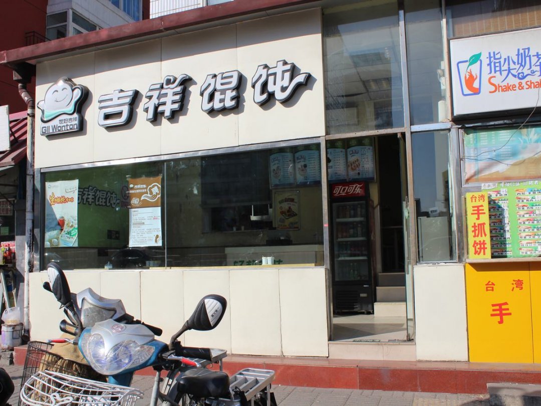 吉祥馄饨
