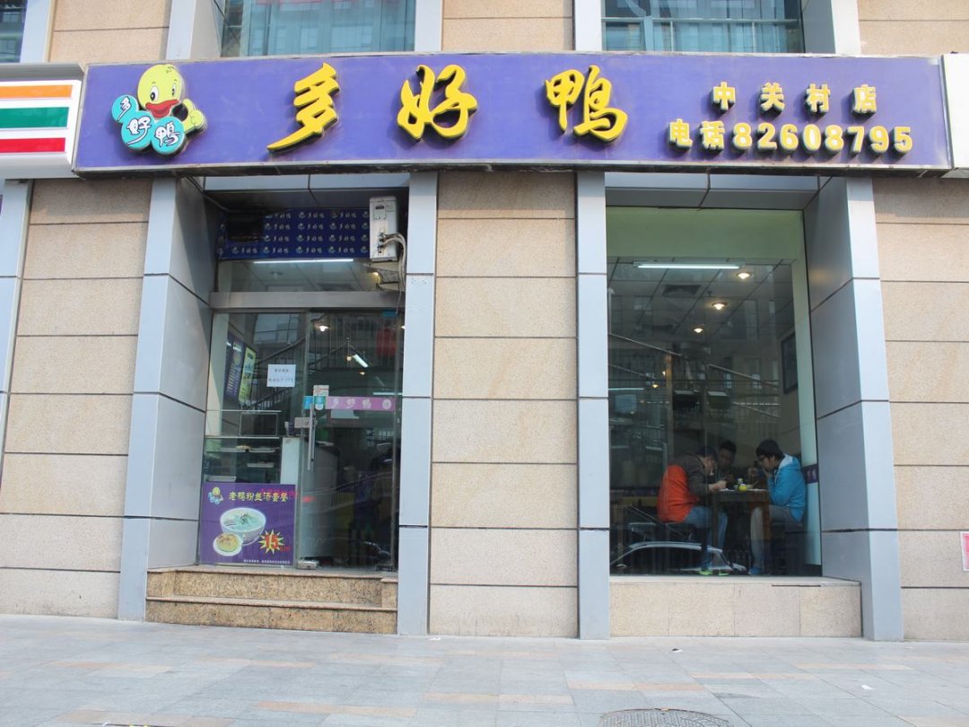 多好鸭