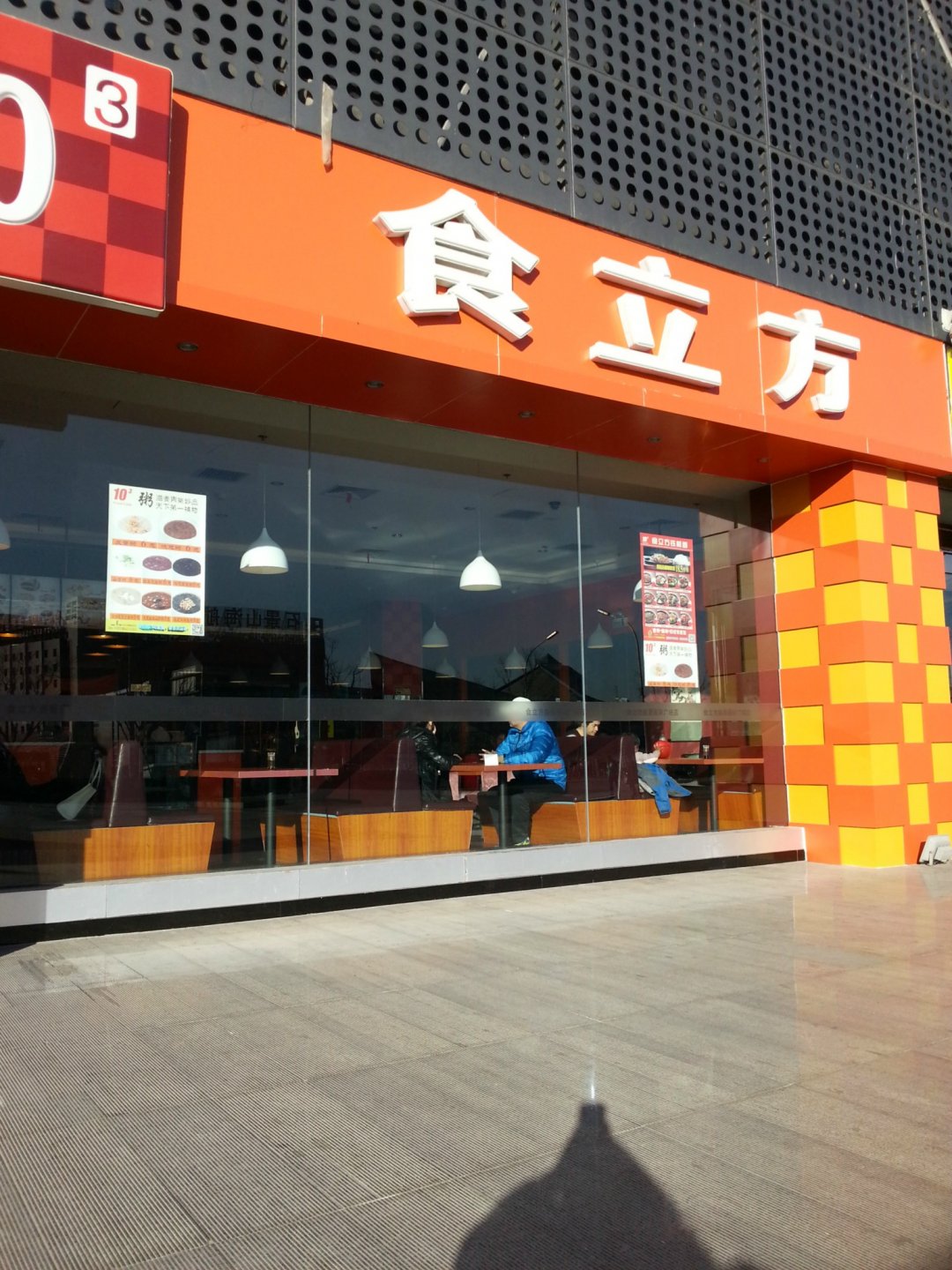 食立方
