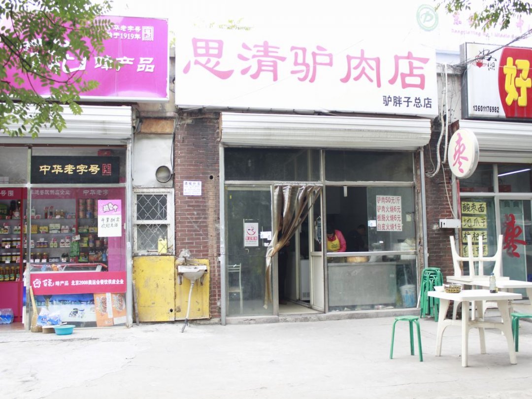 思清驴肉店