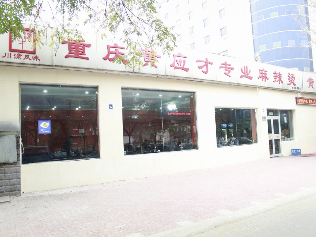 重庆黄应才专业麻辣烫