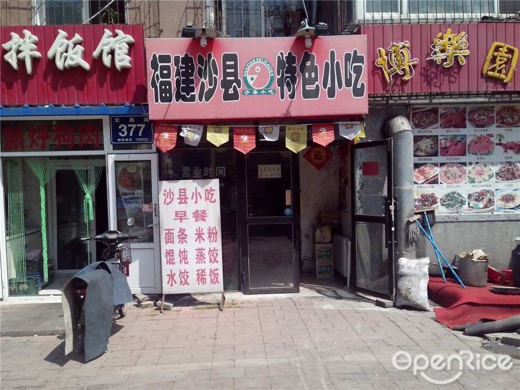 福建特色沙县小吃