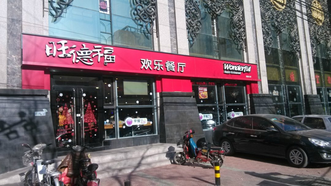 旺德福中式快餐
