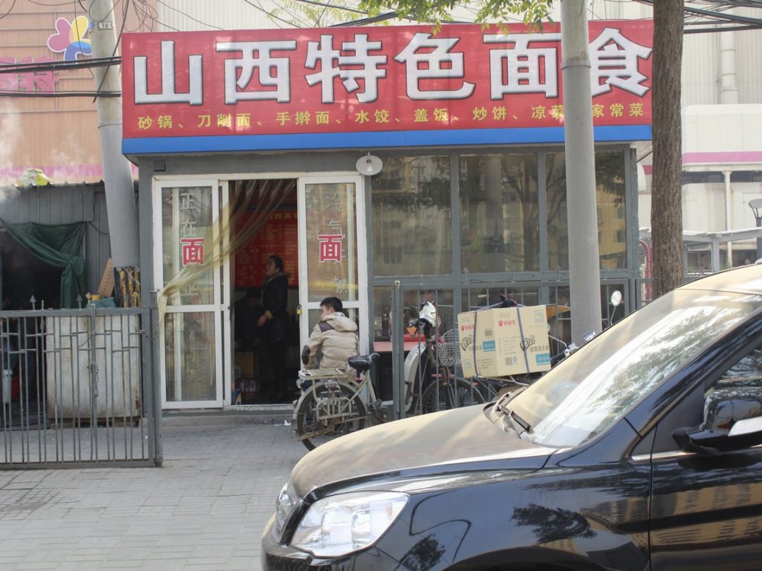 山西特色面食