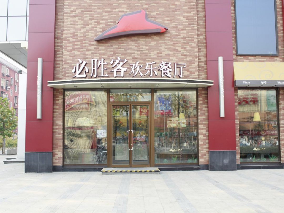必胜客欢乐餐厅