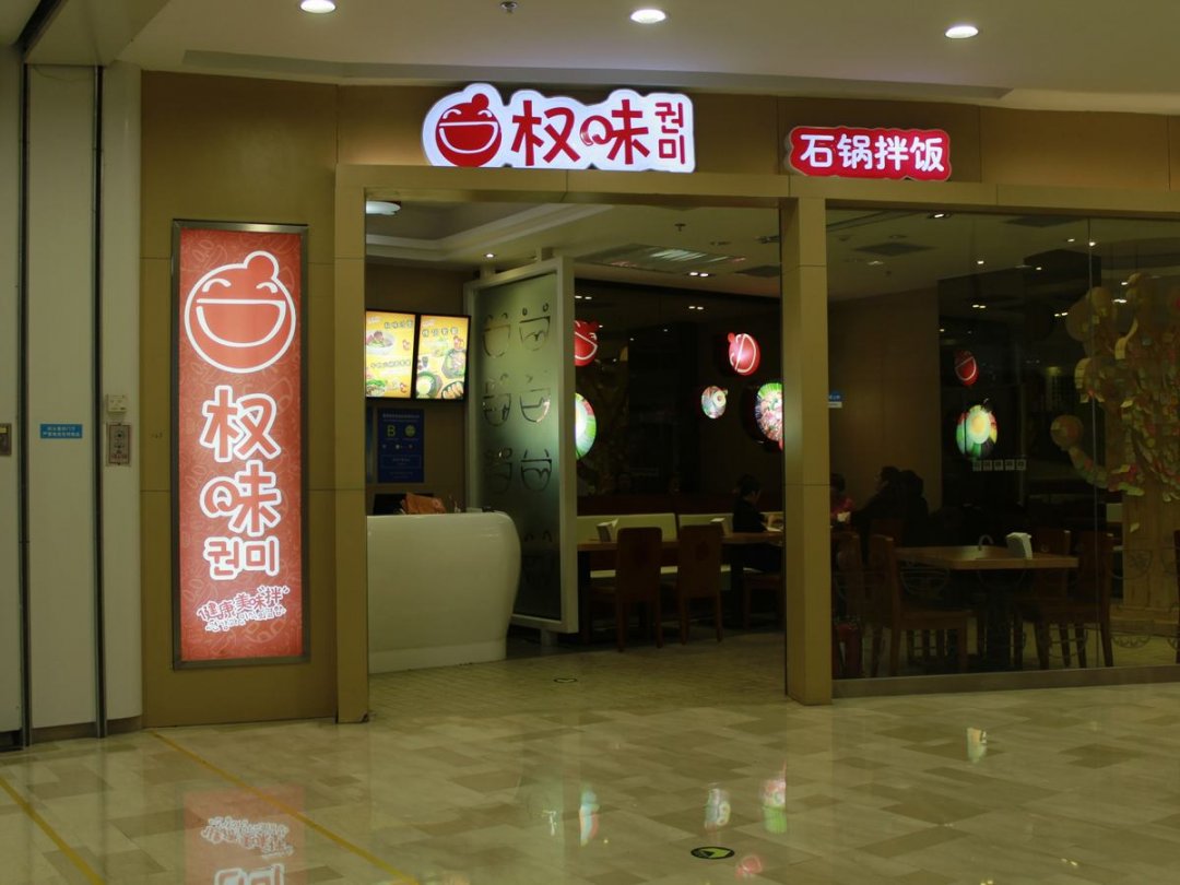 权味