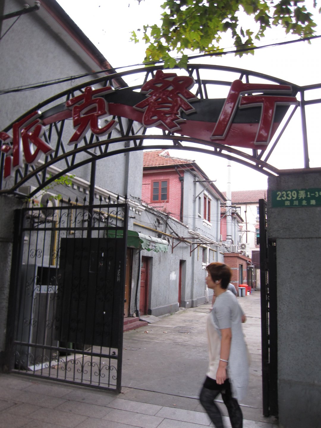 派克餐厅