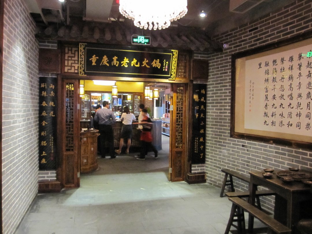 重庆高老九火锅