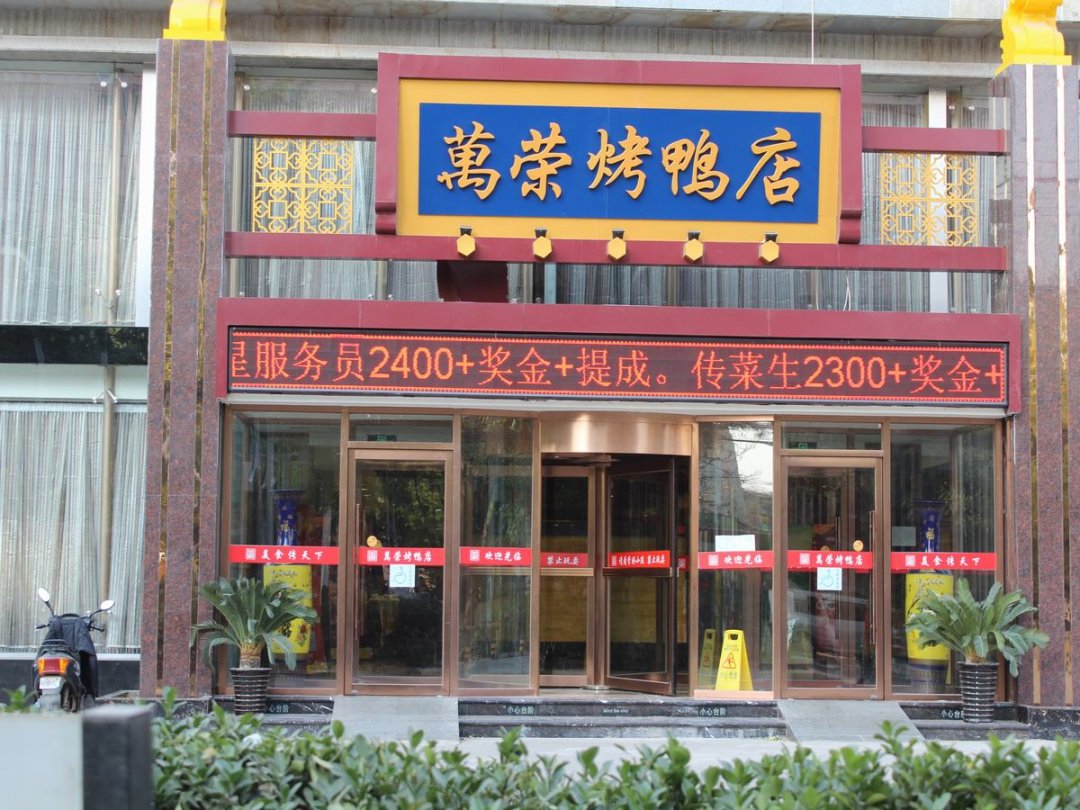 万荣烤鸭店