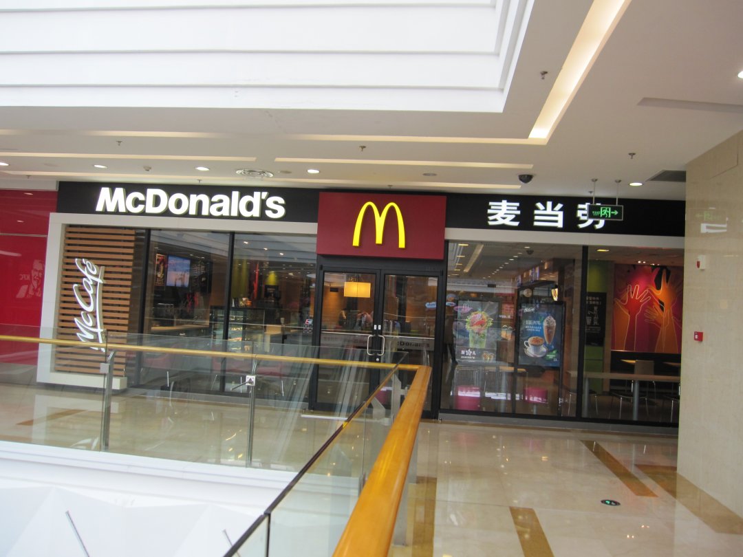 麦当劳