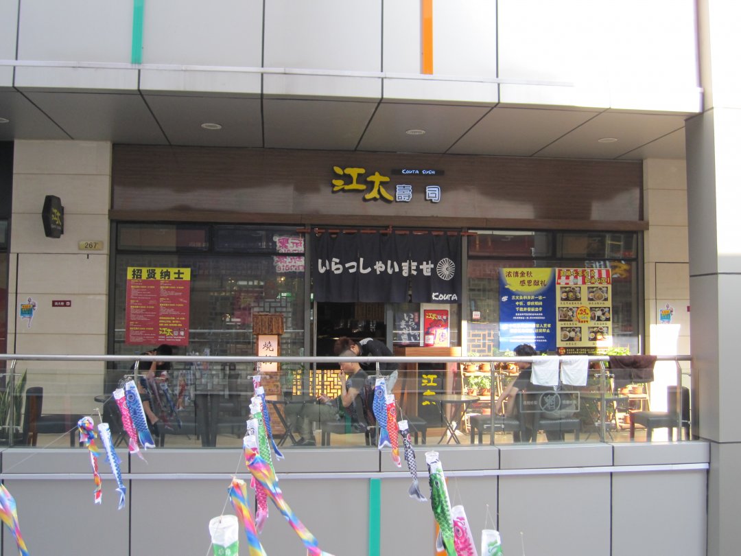 江太寿司
