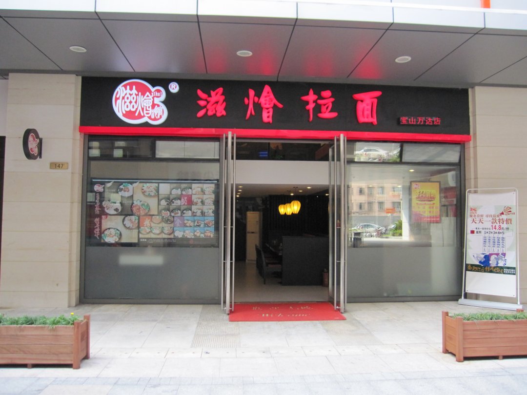 滋烩拉面