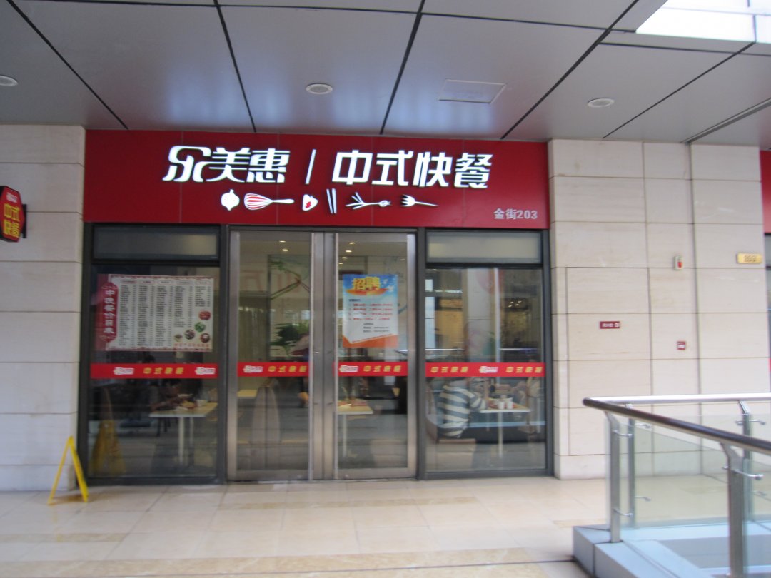 乐美惠