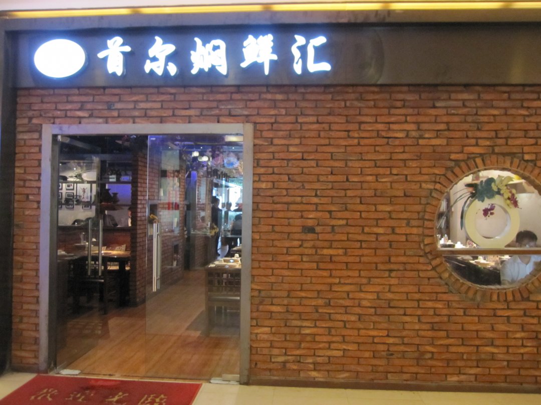 首尔焖鲜汇