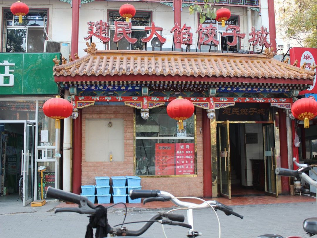 建民大馅饺子城