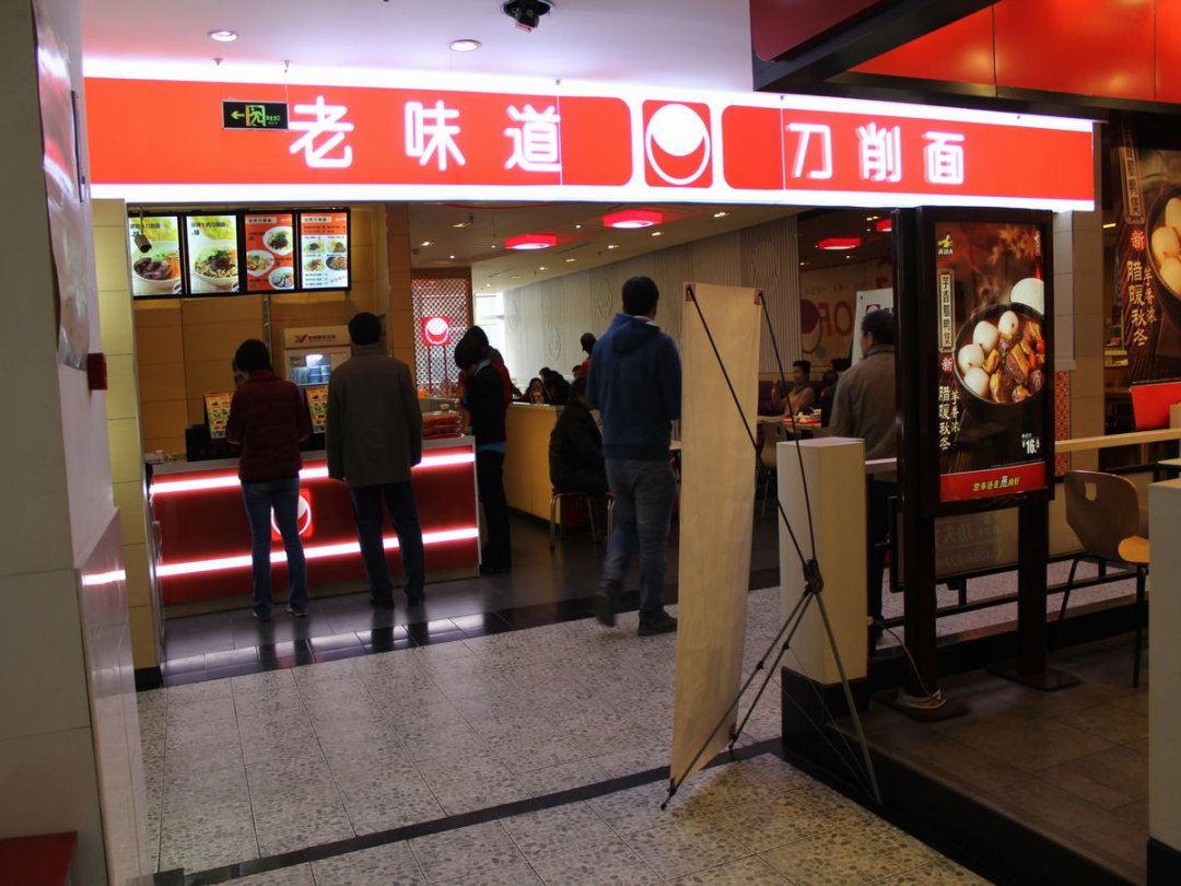 老味道刀削面