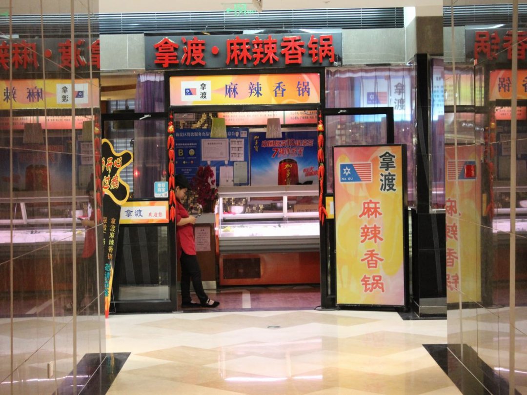 拿渡麻辣香锅