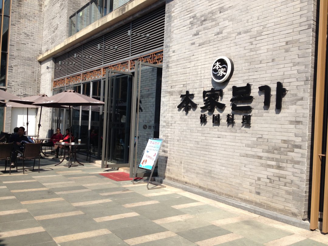 本家韓國料理(歡樂海岸店)