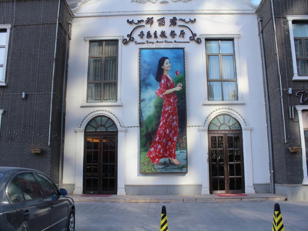 邓丽君音乐主题餐厅