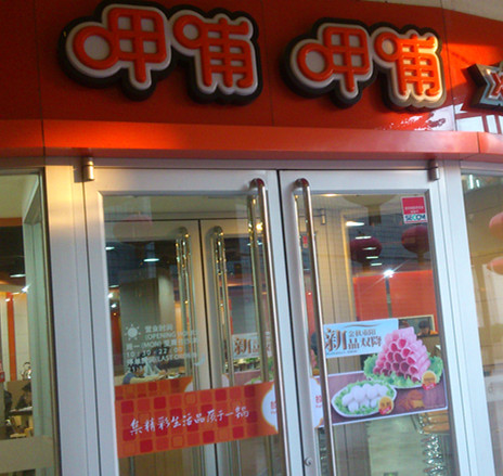 呷哺呷哺