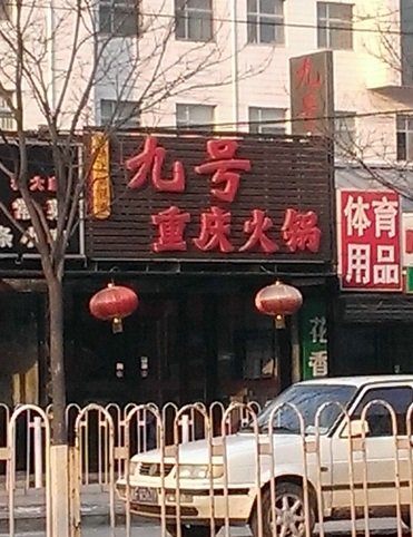 九号·重庆火锅
