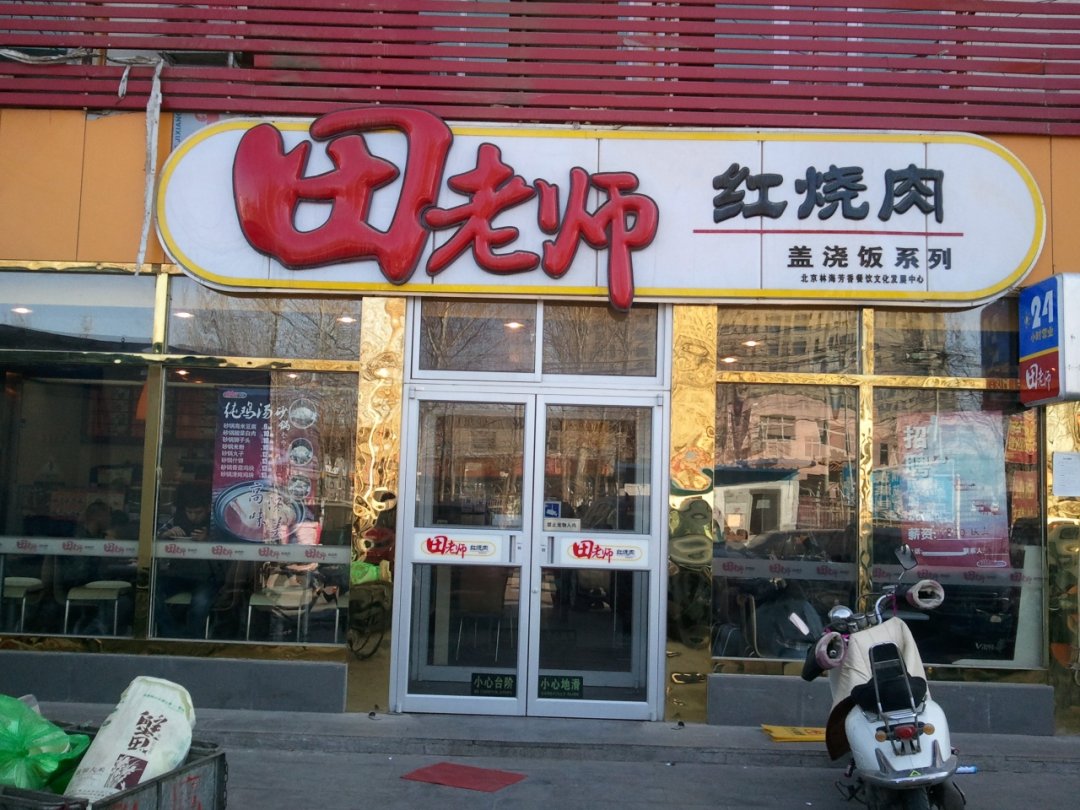 田老师红烧肉