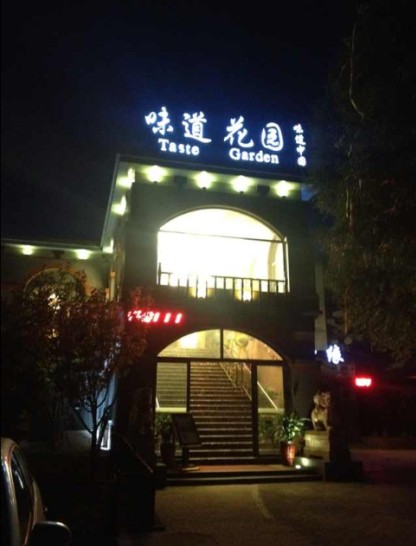 味道花园