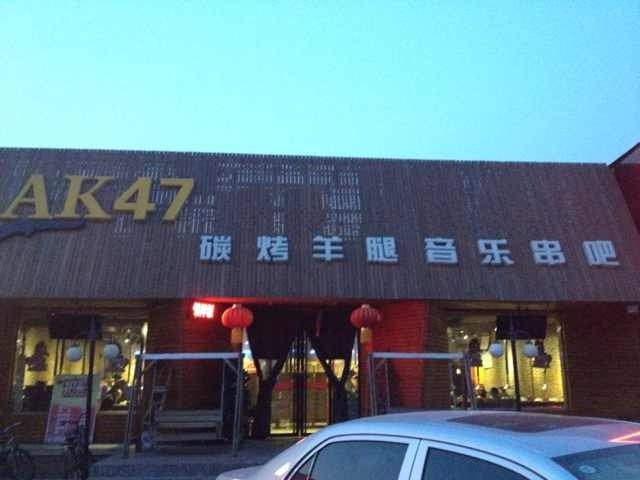 AK47碳烤羊腿音乐串吧