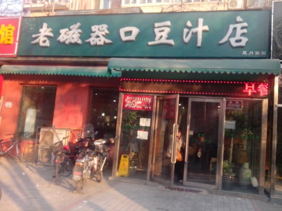 老磁器口豆汁店