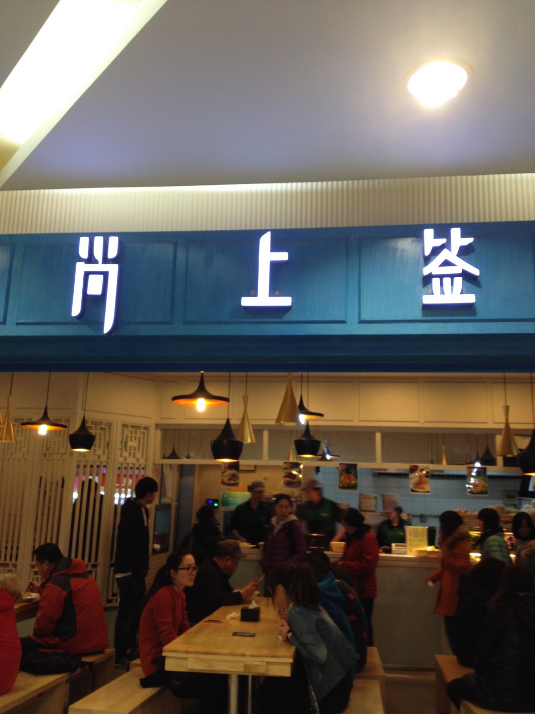 尚上签麻辣捞烫