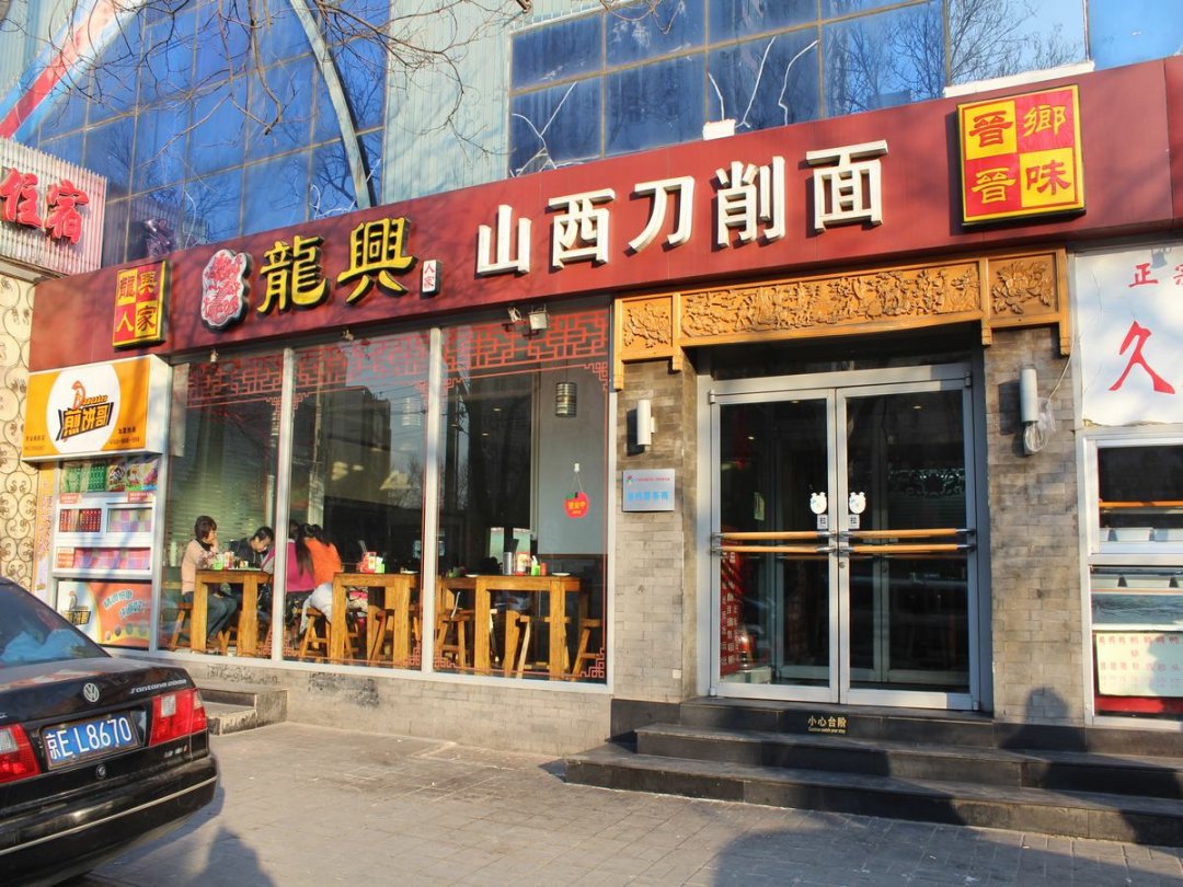 龙兴山西刀削面