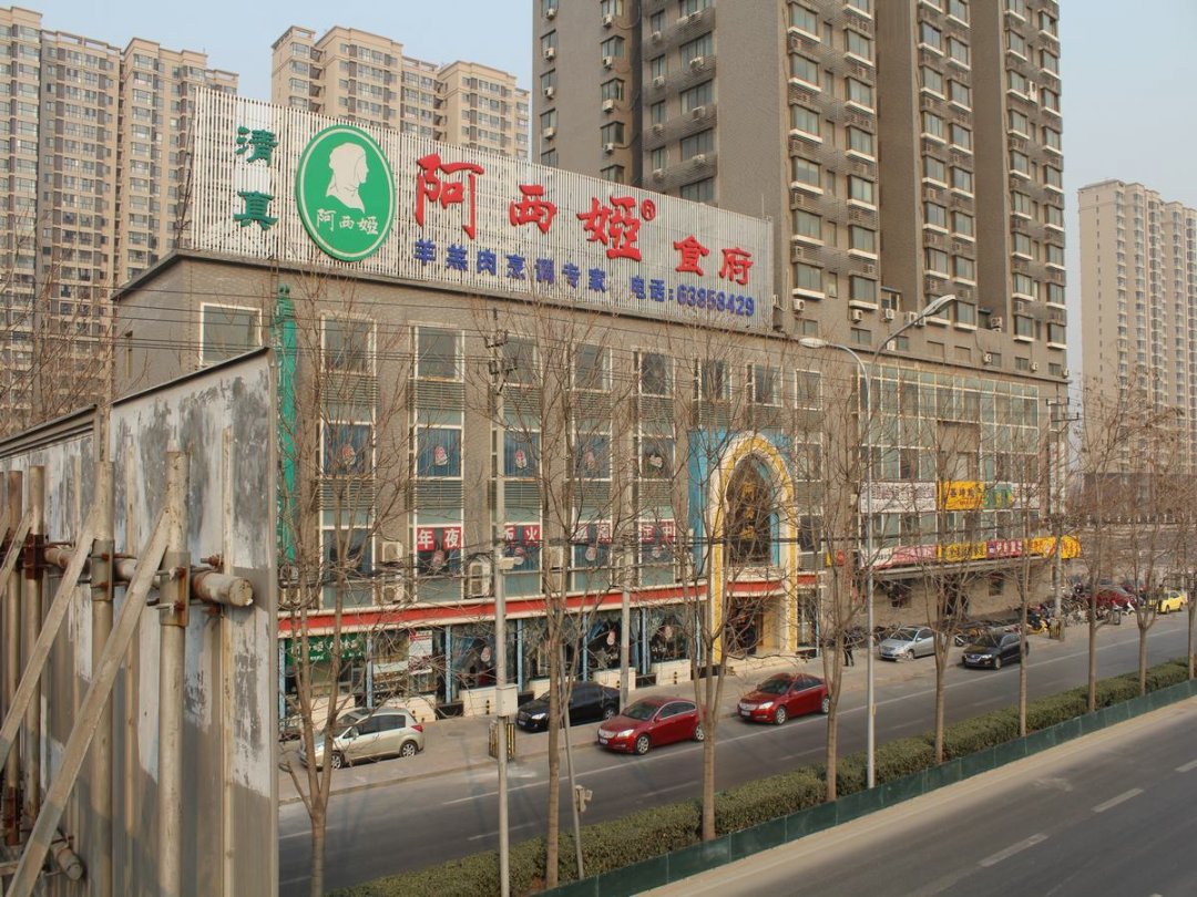 阿西娅食府