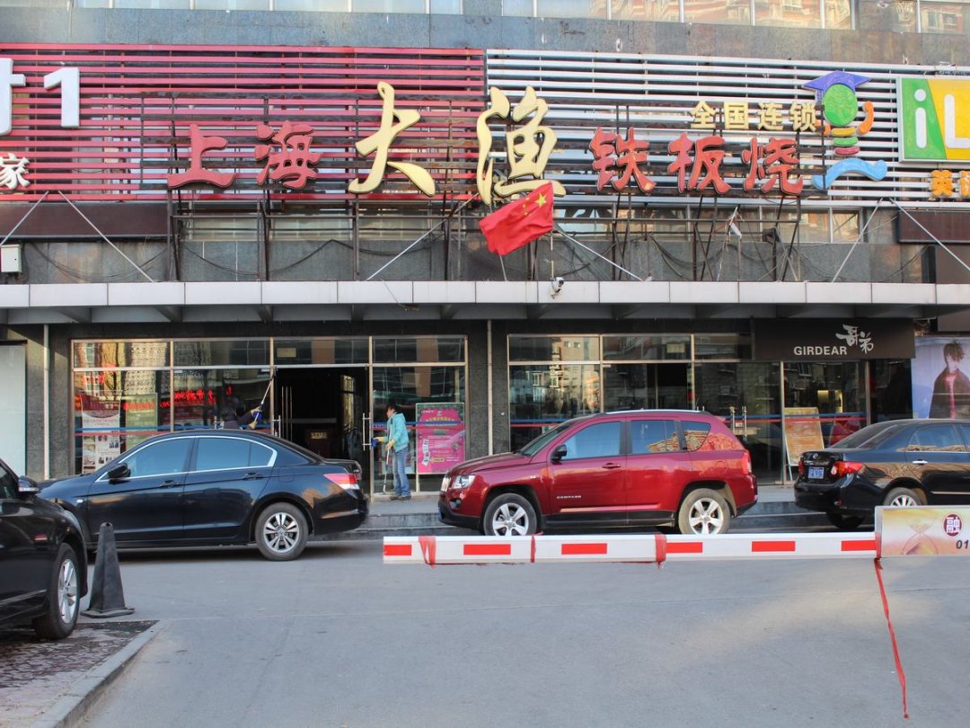 大渔铁板烧