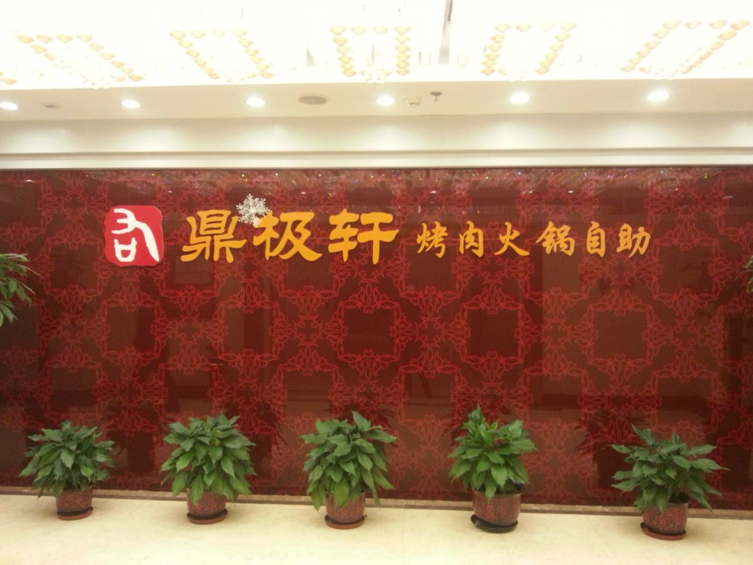 鼎极轩海鲜烤肉自助