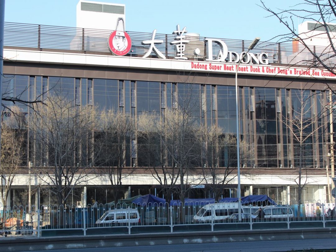 大董烤鸭店