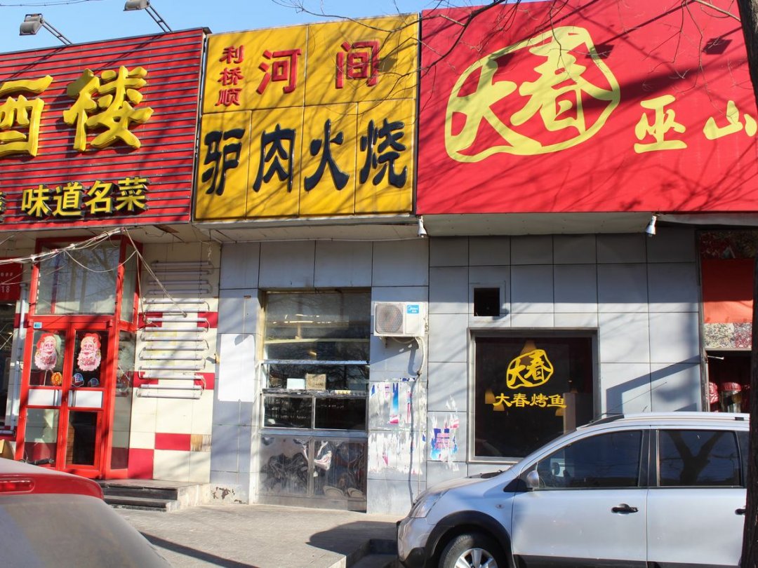 利桥顺河间驴肉火烧