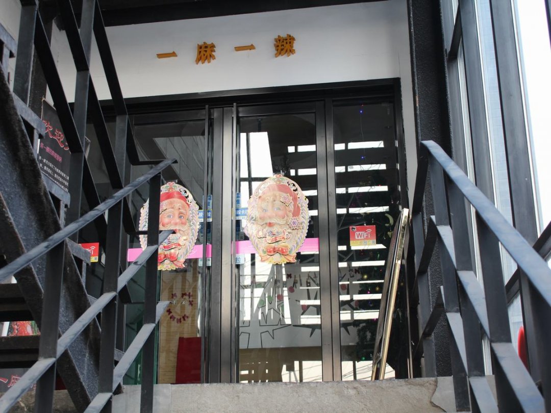 一麻一辣麻辣香锅
